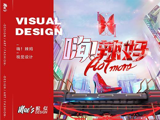  嗨！辣妈 视觉设计 | MAOS