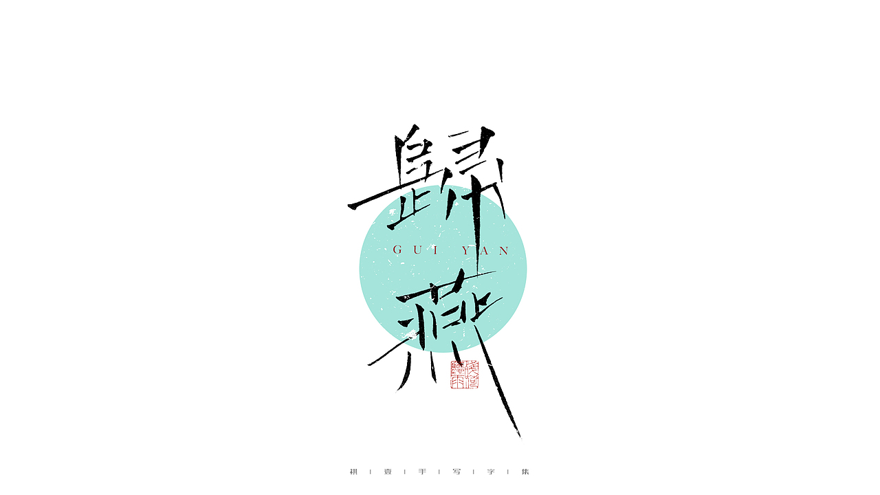 自言字语 —— 一组手写毛笔字（图ZMjg3NTEwMzQw） - 字体/字形 - 站酷设计师祺壹原创素材 - 站酷ZCOOL