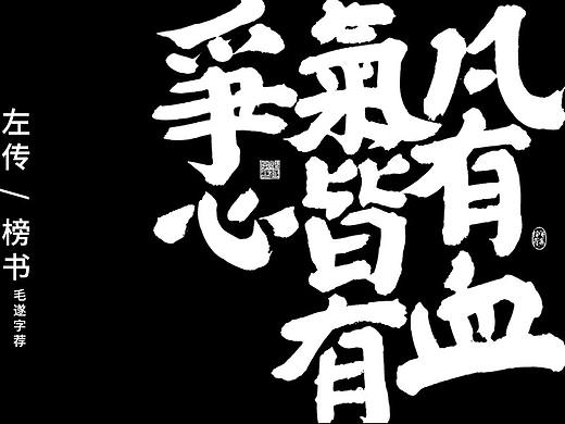 左传 / 榜书  日常手写书法字体