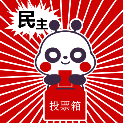 萌萌熊正能量——翔通动漫