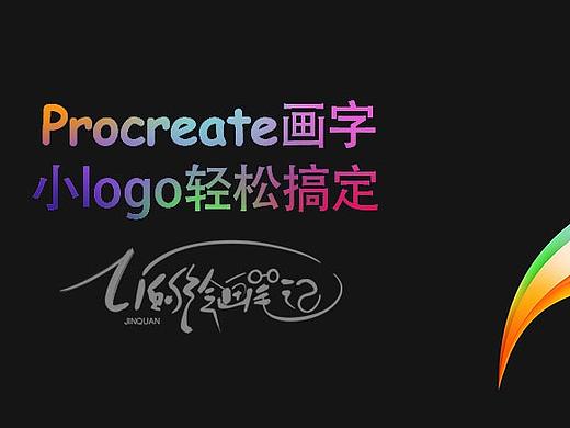 Procreate画字-小logo轻松搞定