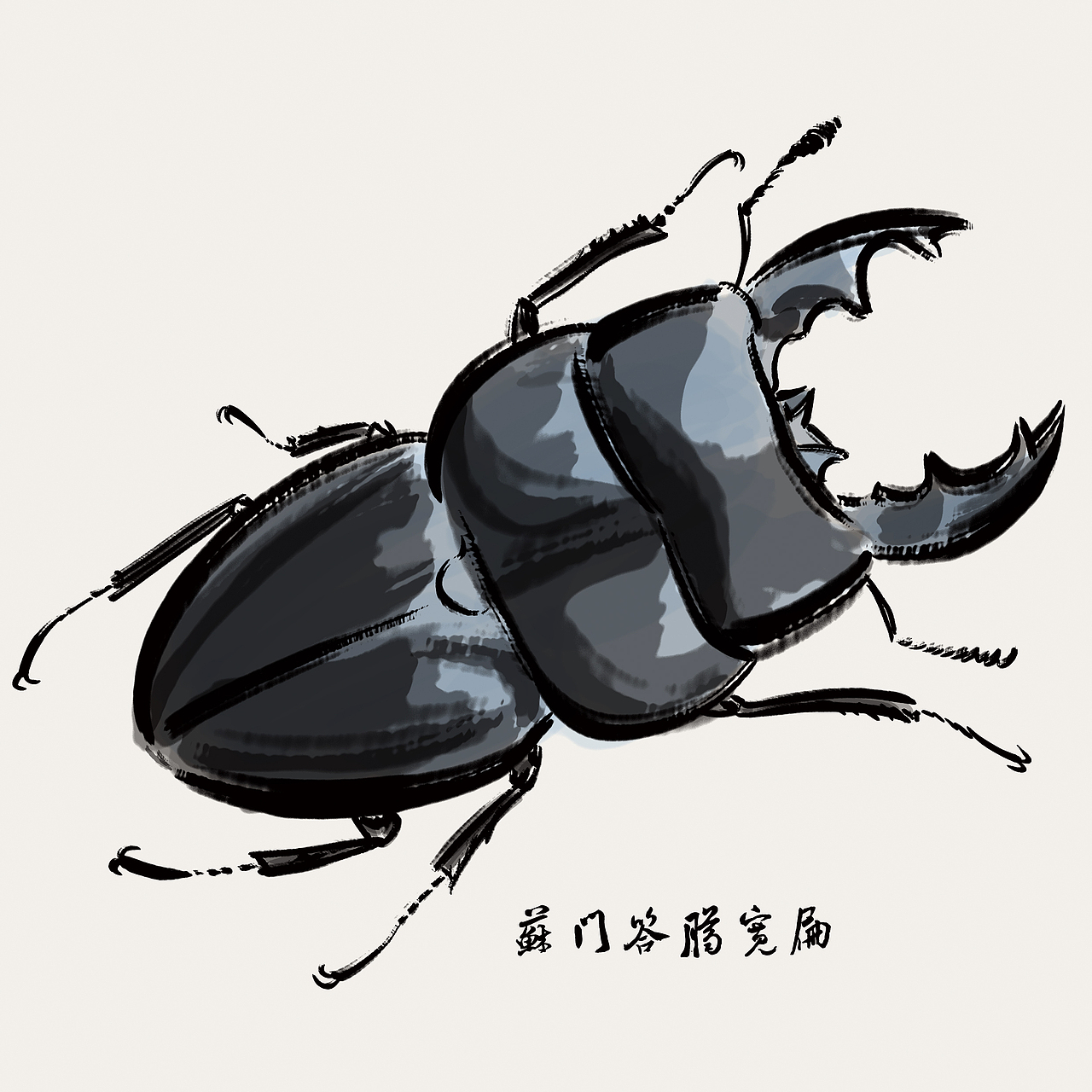 100张水墨甲虫