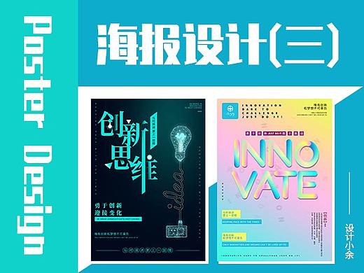 海报设计思路