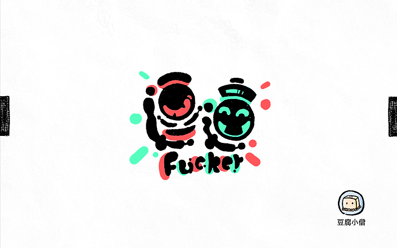 字画字说——手绘百图斩(图ZNTI4OTI1MTY=) - 字体/字形 - 站酷设计师豆腐小僧原创素材 - 站酷ZCOOL