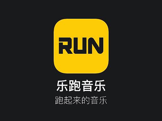 乐跑音乐