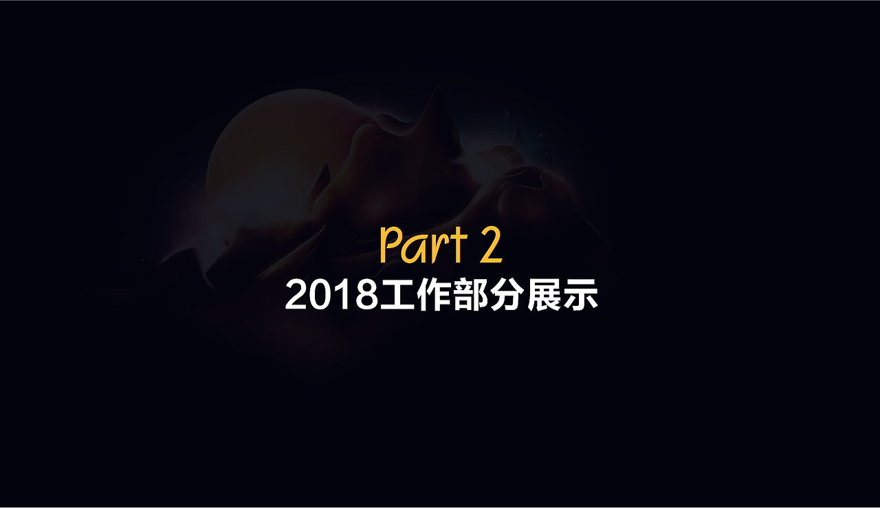 2018作品工作总结