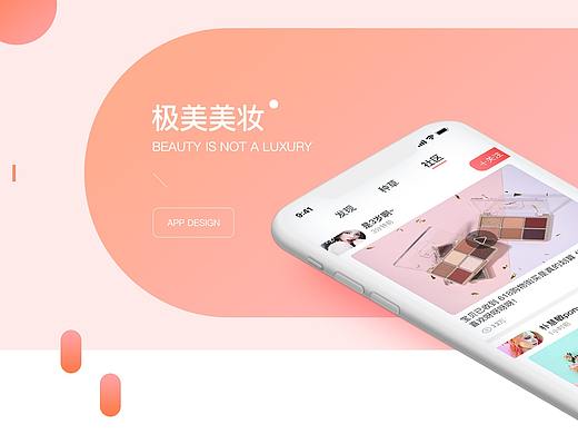 商城类APP-极美美妆