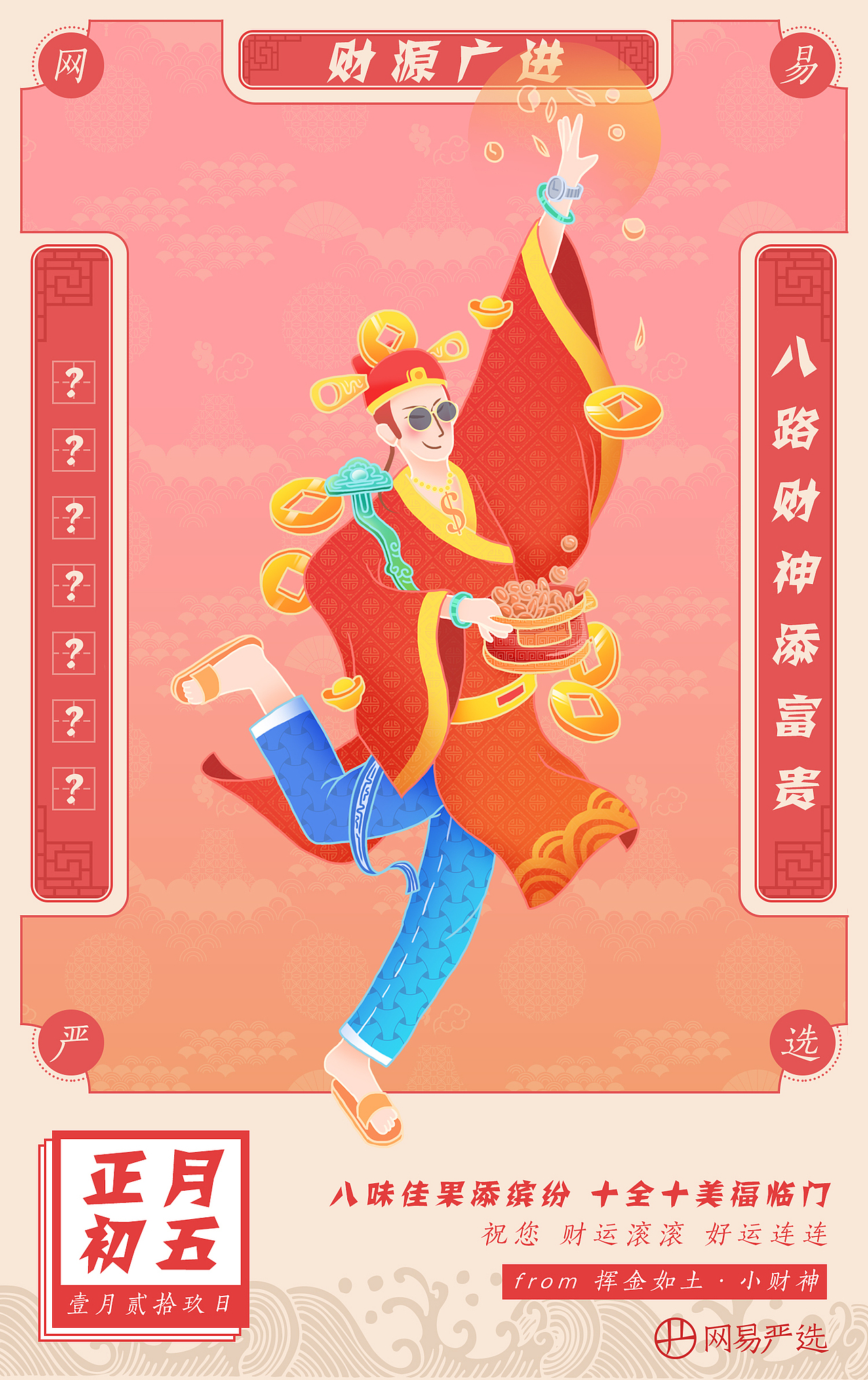 【网易严选】天神贺新年