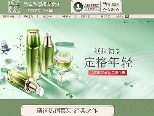 百雀羚倾颜专卖店-首页