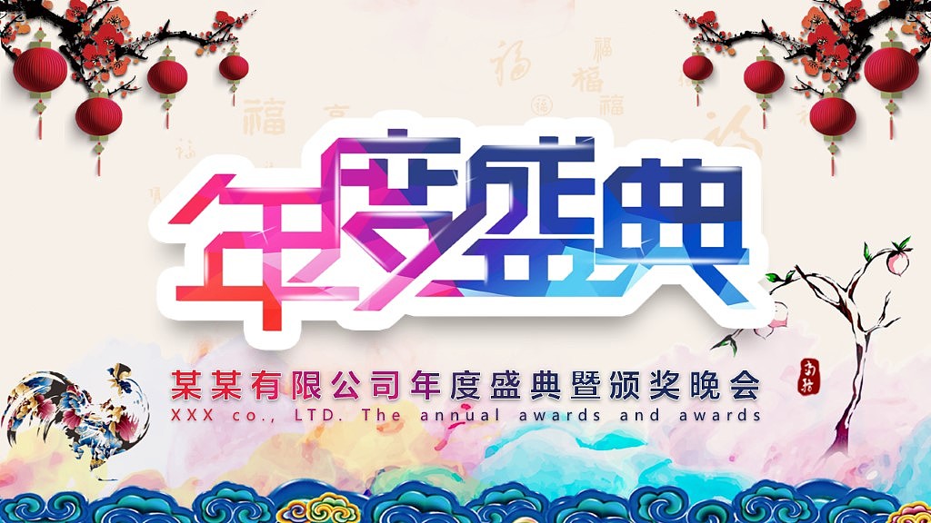 2017鸡年大吉年度盛典高档大气PPT模板