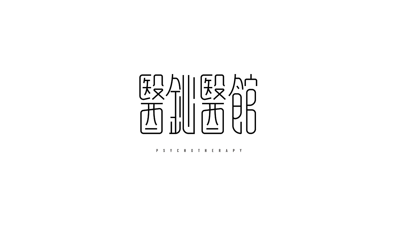 字体合集NO.6 美术字（图ZODY4NDUyMjg=） - 字体/字形 - 站酷设计师Mr大张原创素材 - 站酷ZCOOL