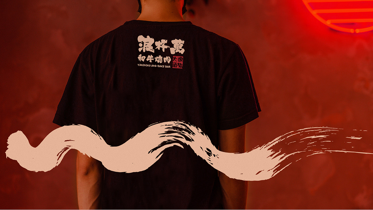 浪杯萬 | 和牛燒肉大眾酒場（图ZMjY0MzY5MzEy） - 品牌 - 站酷设计师兔子野设计创新原创素材 - 站酷ZCOOL