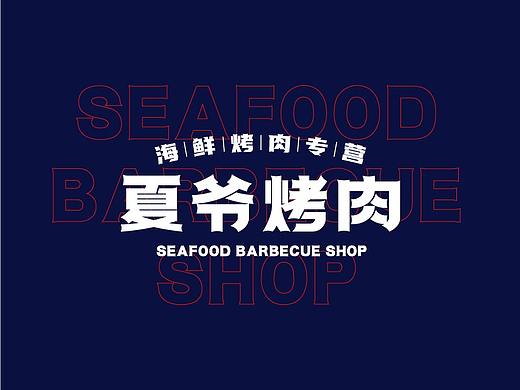 夏爷烤肉｜餐饮品牌