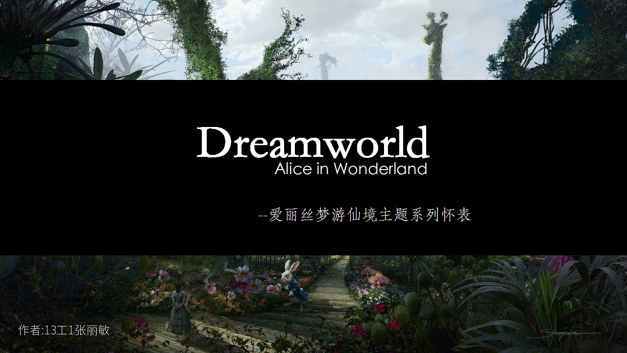 毕业作品-爱丽丝梦游仙境主题怀表（图ZNzk5MjAyOTY=） - 生活用品 - 站酷设计师张米瓜原创素材 - 站酷ZCOOL