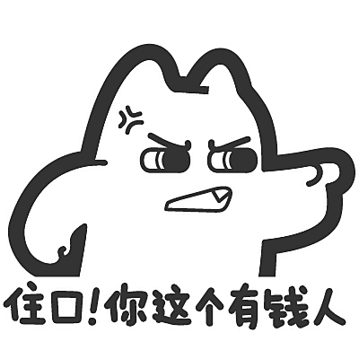你这有钱人】#指责 骂 嫉妒 仇富 动漫 魔性 ip zombiescat