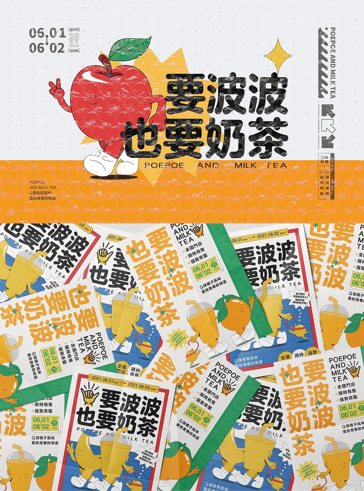 波波奶茶海报延展及应用