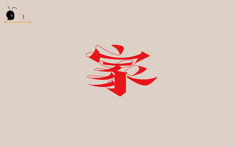 字研堂（蚂蚁哥）字研第一季（图ZOTIxNDI0MjA=） - 字体/字形 - 站酷设计师蚂蚁哥一秒诛心原创素材 - 站酷ZCOOL