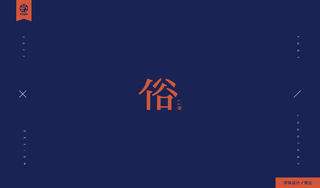 字嗨漫漫行（图ZOTc2Mjc2ODg=） - 字体/字形 - 站酷设计师Janfin原创素材 - 站酷ZCOOL