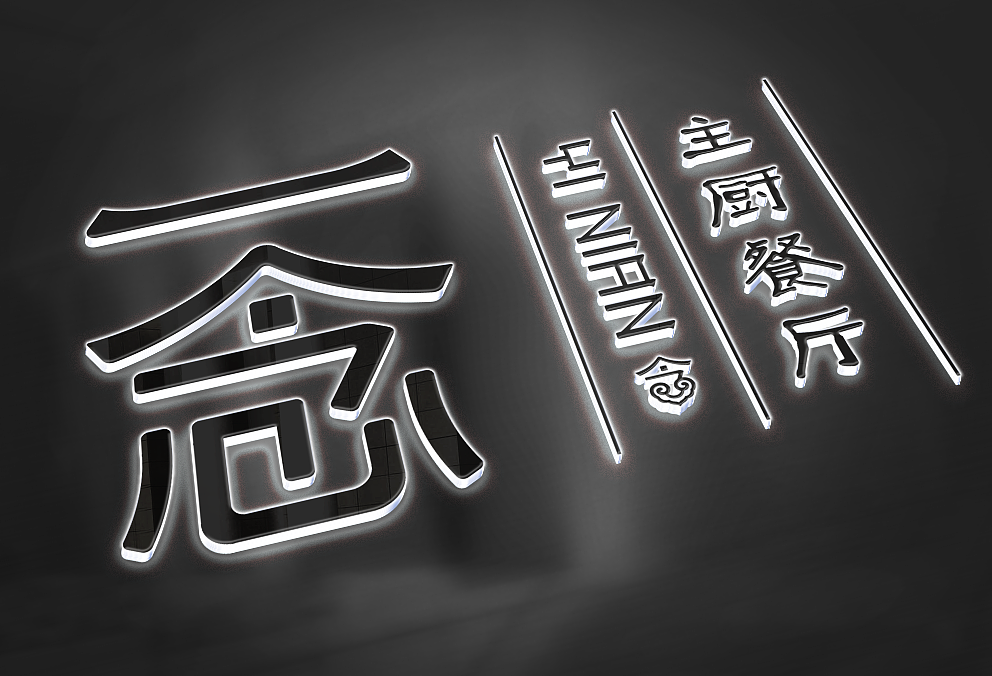 主厨餐厅品牌（图ZMTI4MTU3MjY4） - 品牌 - 站酷设计师墨夫子原创素材 - 站酷ZCOOL