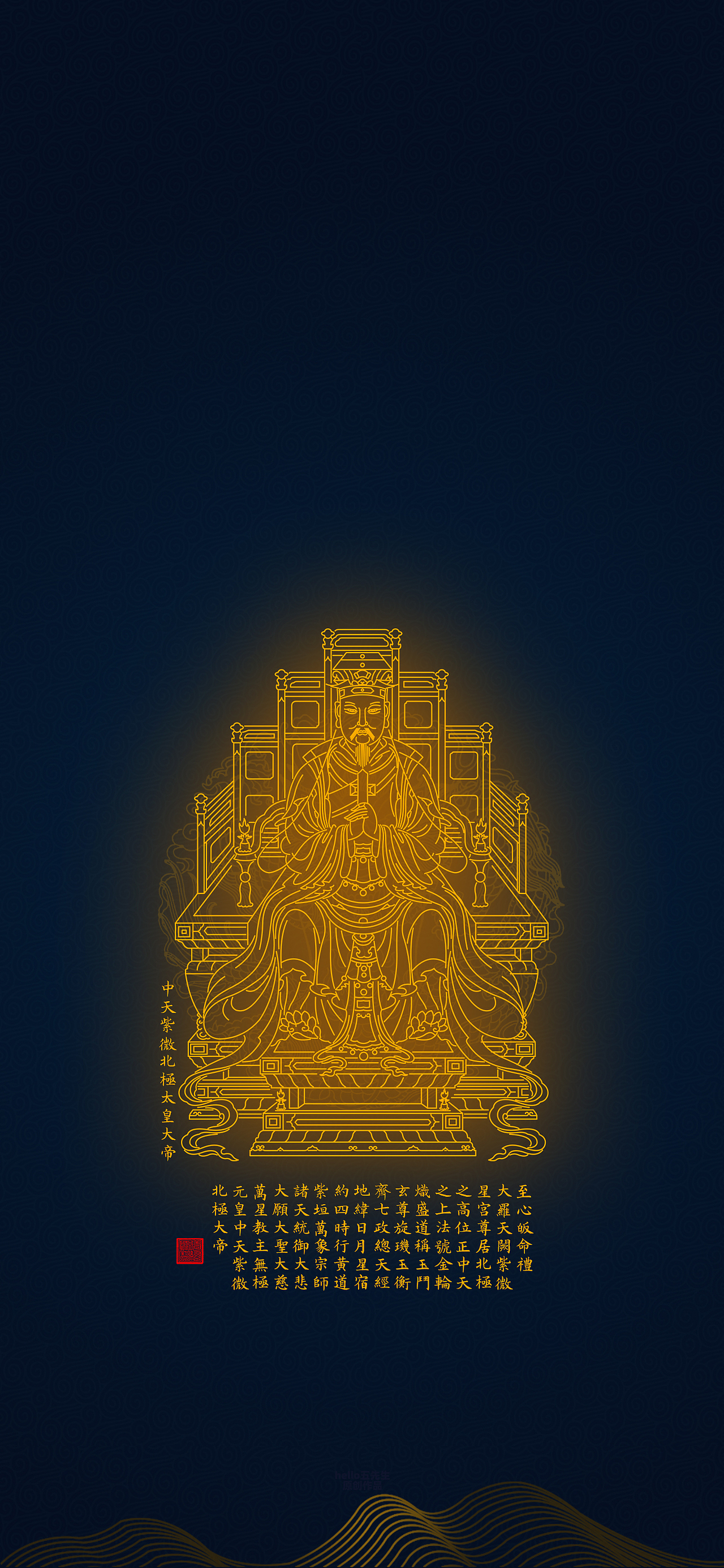 【道教文化】紫微大帝圣像宝诰图