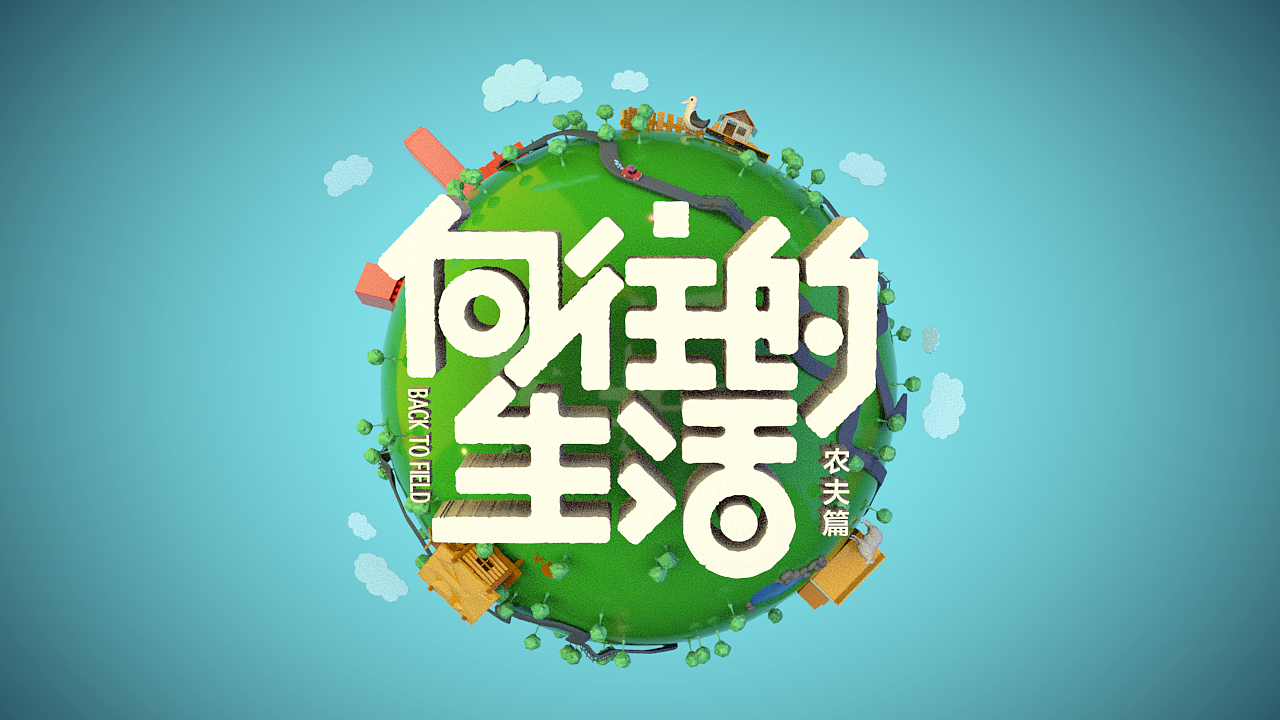 向往的生活综艺片头设计