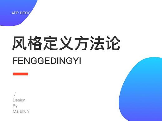 风格定义方法论