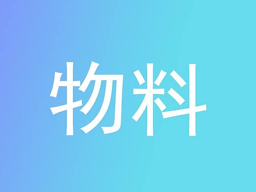 部分活动展板及公司物料