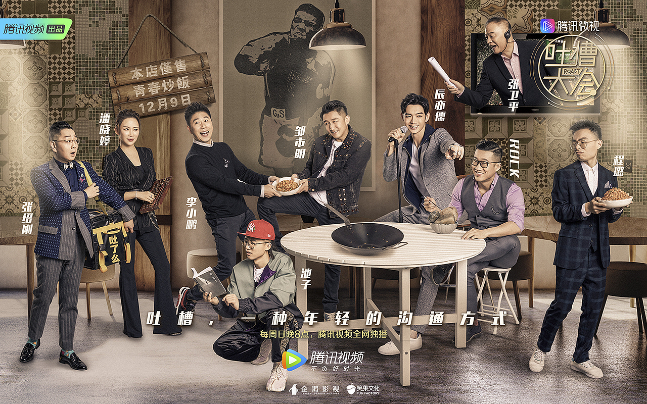 《吐槽大会第三季》多人海报（图ZMjAwODQ3NTU2） - 海报 - 站酷设计师缤旎文化原创素材 - 站酷ZCOOL