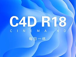 CINEMA 4D  每日一练