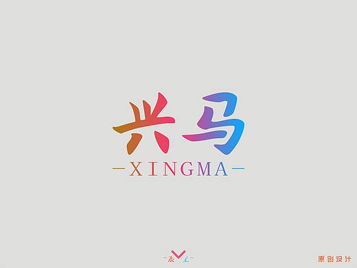 兴马（个人主页-ZMzg4NjQ1NTY=） - 字体/字形 - 站酷设计师辰兰原创素材 - 站酷ZCOOL