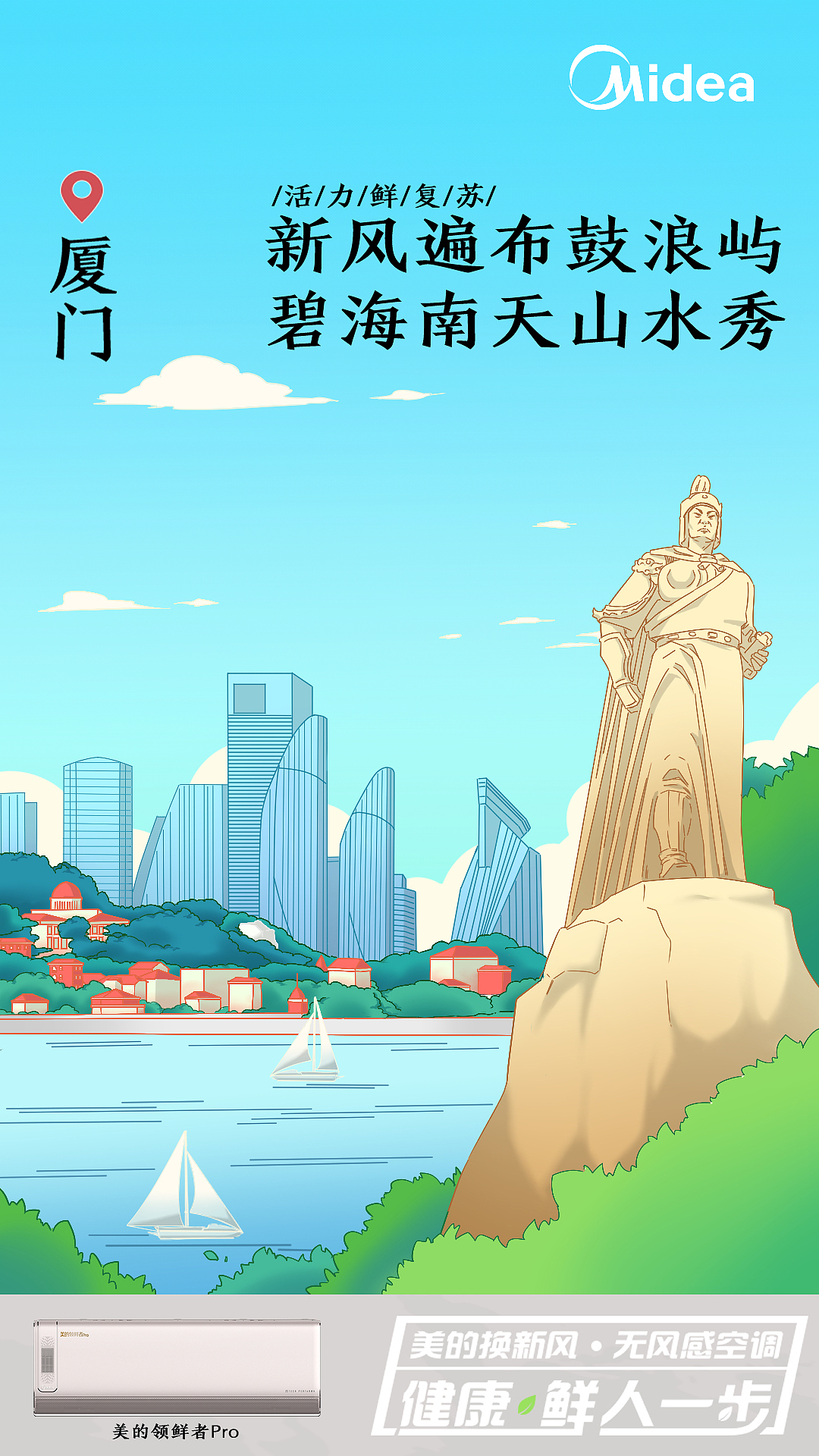 美的空调城市除热插画