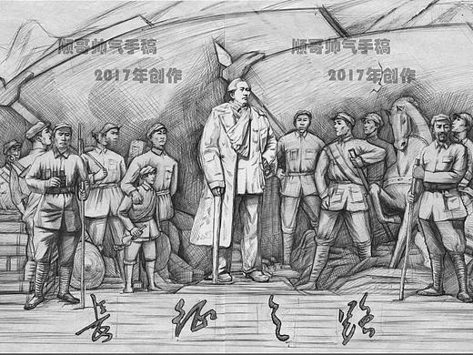 《长征之路》大型浮雕艺术设计手稿