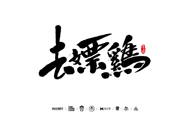 新年数位板书法练习作品再整理（图ZNjk5NjY1NzY=） - 字体/字形 - 站酷设计师墨云阁原创素材 - 站酷ZCOOL