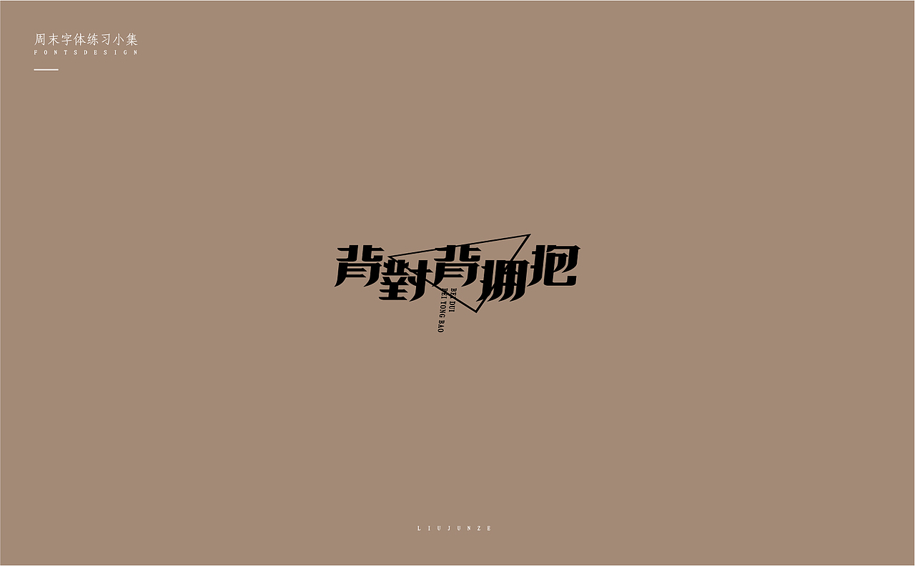 2019周末字体小集（四）（图ZMTQzMzIxNDI0） - 字体/字形 - 站酷设计师清泽物语原创素材 - 站酷ZCOOL