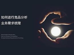 如何进行竞品分析和业务需求梳理