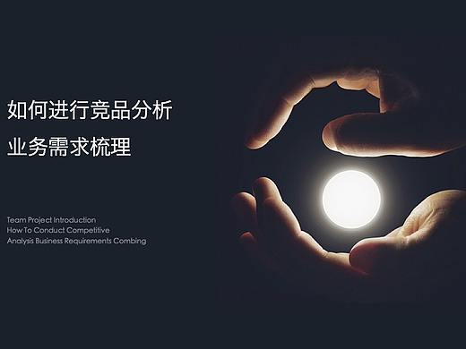 如何进行竞品分析和业务需求梳理