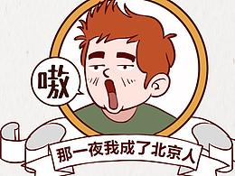 《那一夜 我成了北京人》