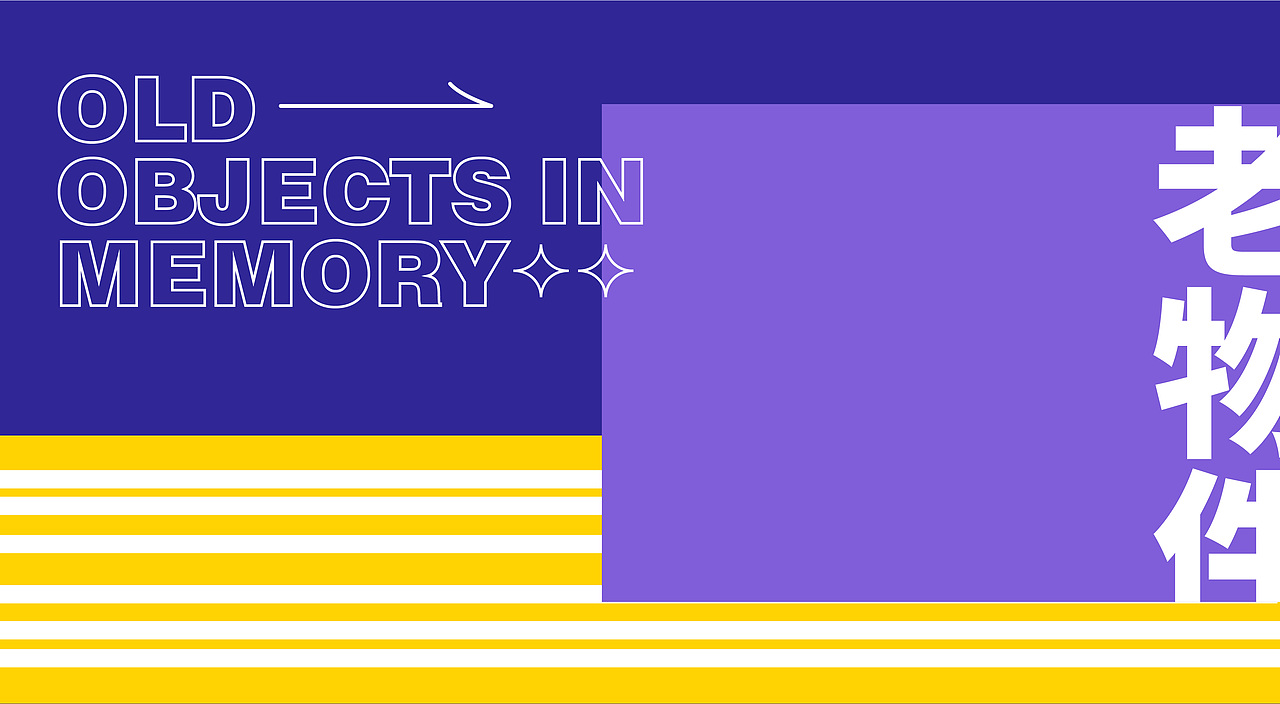 图形创意 × 记忆中的老物件——翻花绳 2.0