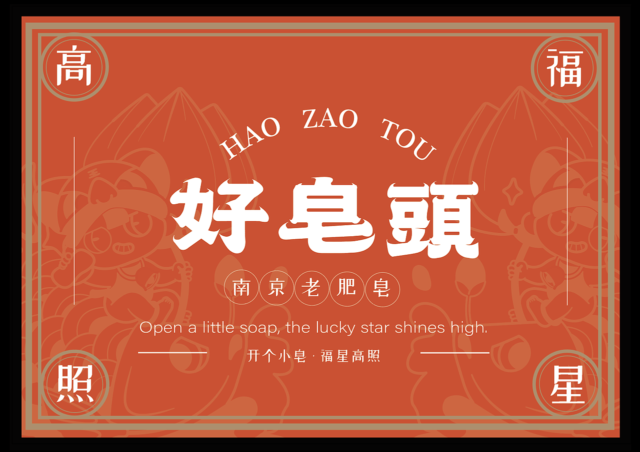 南京肥皂老字号品牌更新设计（图ZMjg2MjM4NjIw） - 其他平面 - 站酷设计师蓝白英短原创素材 - 站酷ZCOOL