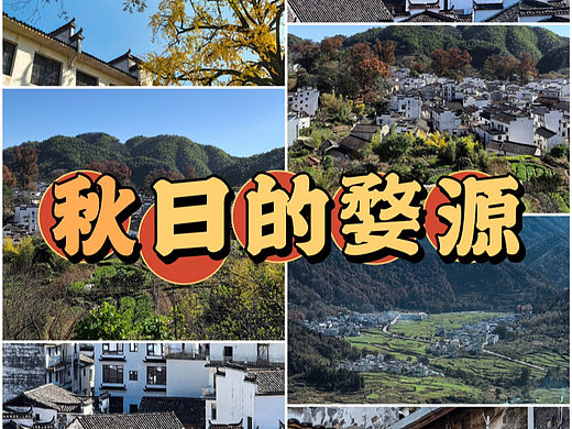 秋日的婺源，如同一幅绚丽多彩的画卷