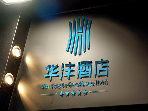 华沣酒店vi设计/成都酒店vi/酒店logo设计/连锁酒店vi