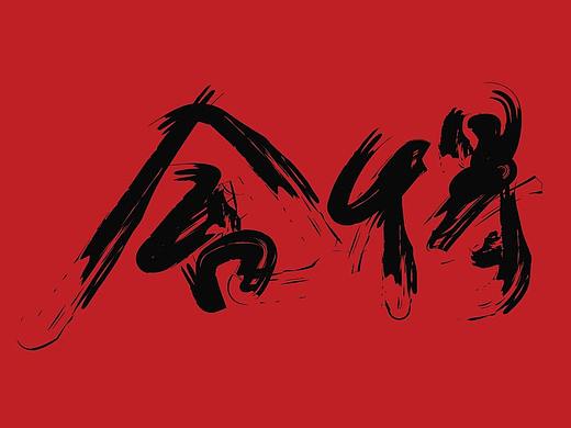 手写书法字体设计展示海报