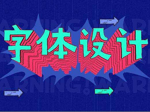 平面设计之配色基础教程PS海报色彩搭配基础教程视频