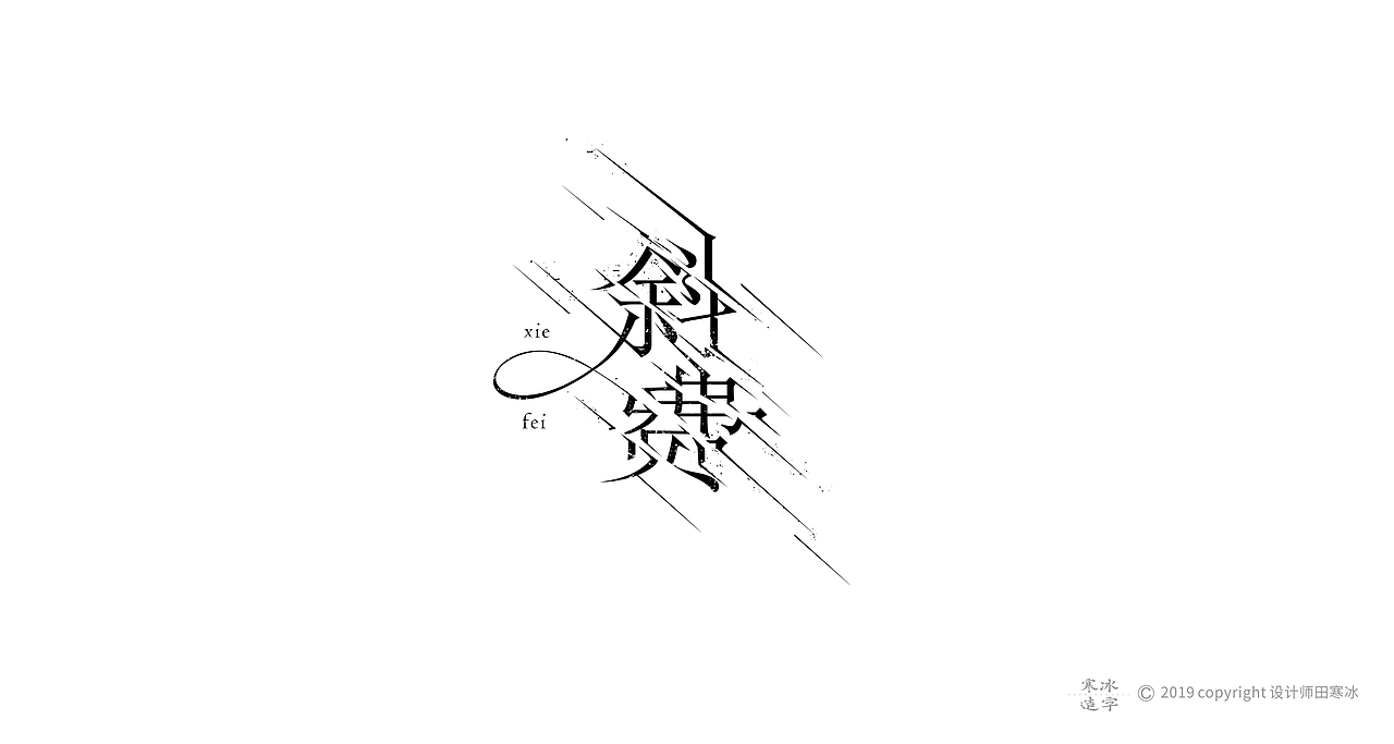寒冰造字/2019年集合（图ZMTkyMDk0OTY0） - 字体/字形 - 站酷设计师设计师田寒冰原创素材 - 站酷ZCOOL