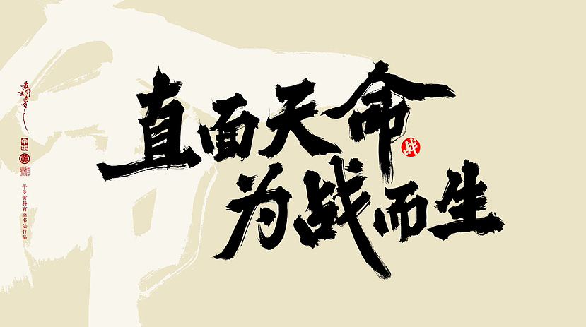 直面天命 为战而生（图ZMzcwMTY4Njc2） - 字体/字形 - 站酷设计师半步黄科原创素材 - 站酷ZCOOL