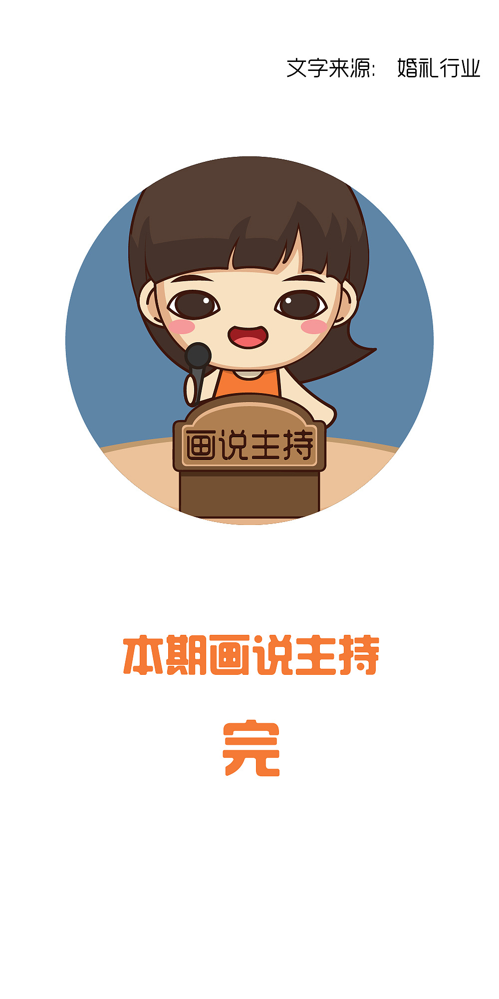 【画说主持】主持人在婚礼中的主持技巧