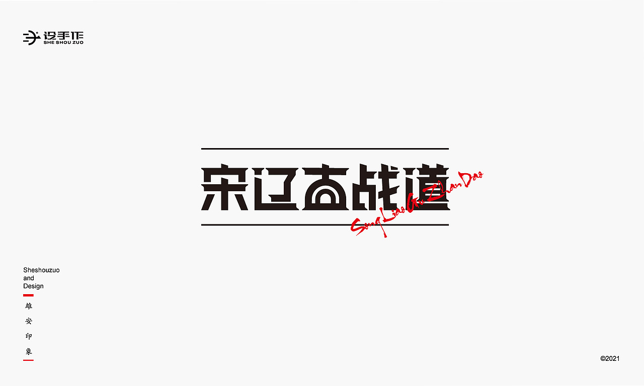 【雄安印象】字体设计（图ZMjU2MDE2Mzcy） - 字体/字形 - 站酷设计师设手作LOGO原创素材 - 站酷ZCOOL