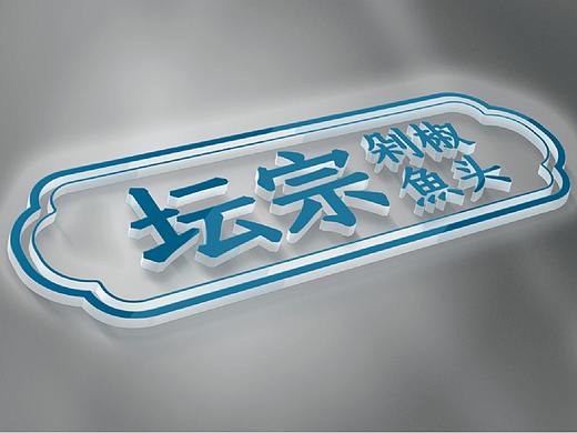 湖南名菜-剁椒鱼头的VI案例