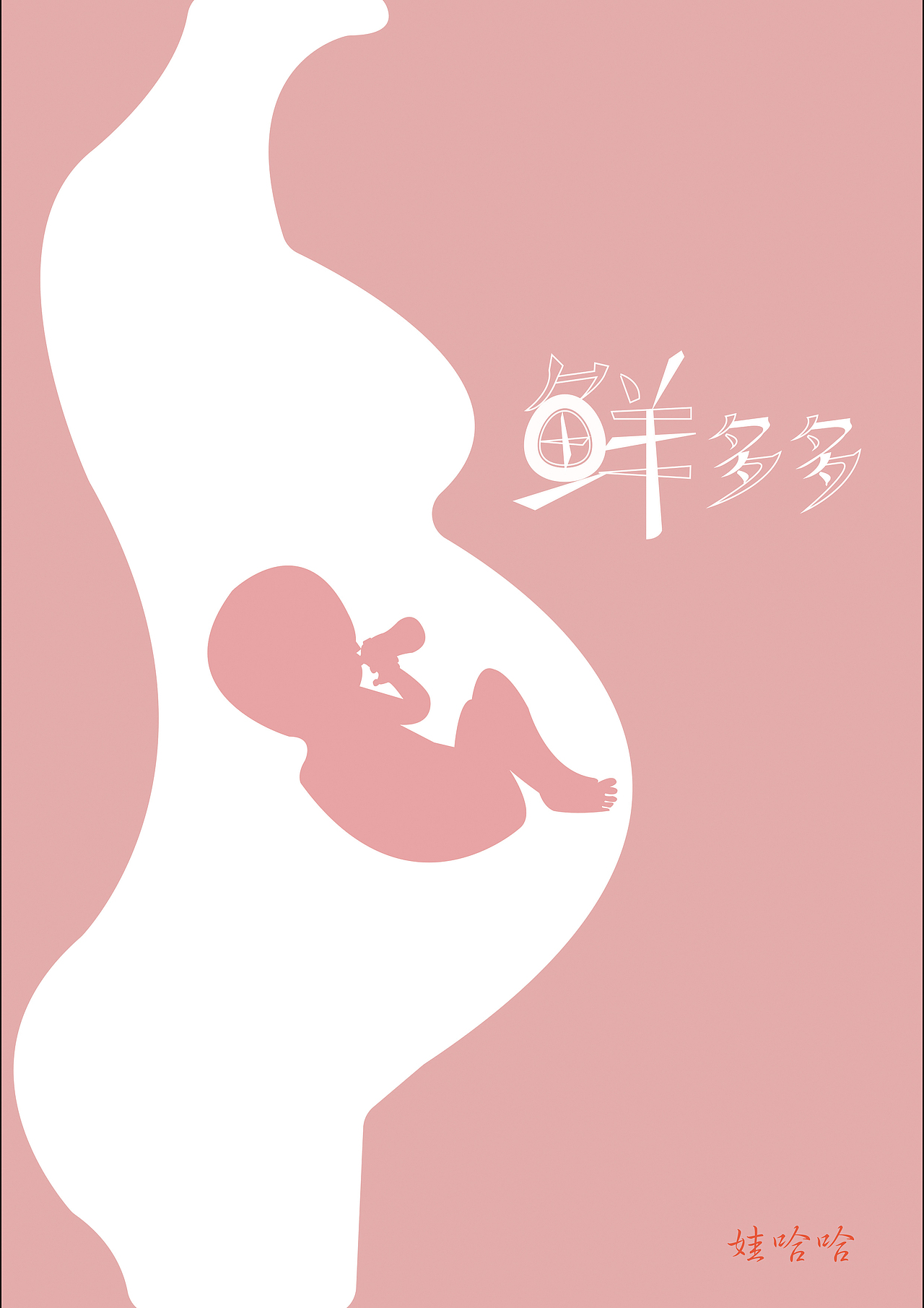 鲜多多（图ZMTE0Nzc1MzQ4） - 海报 - 站酷设计师我系长劲鹿原创素材 - 站酷ZCOOL