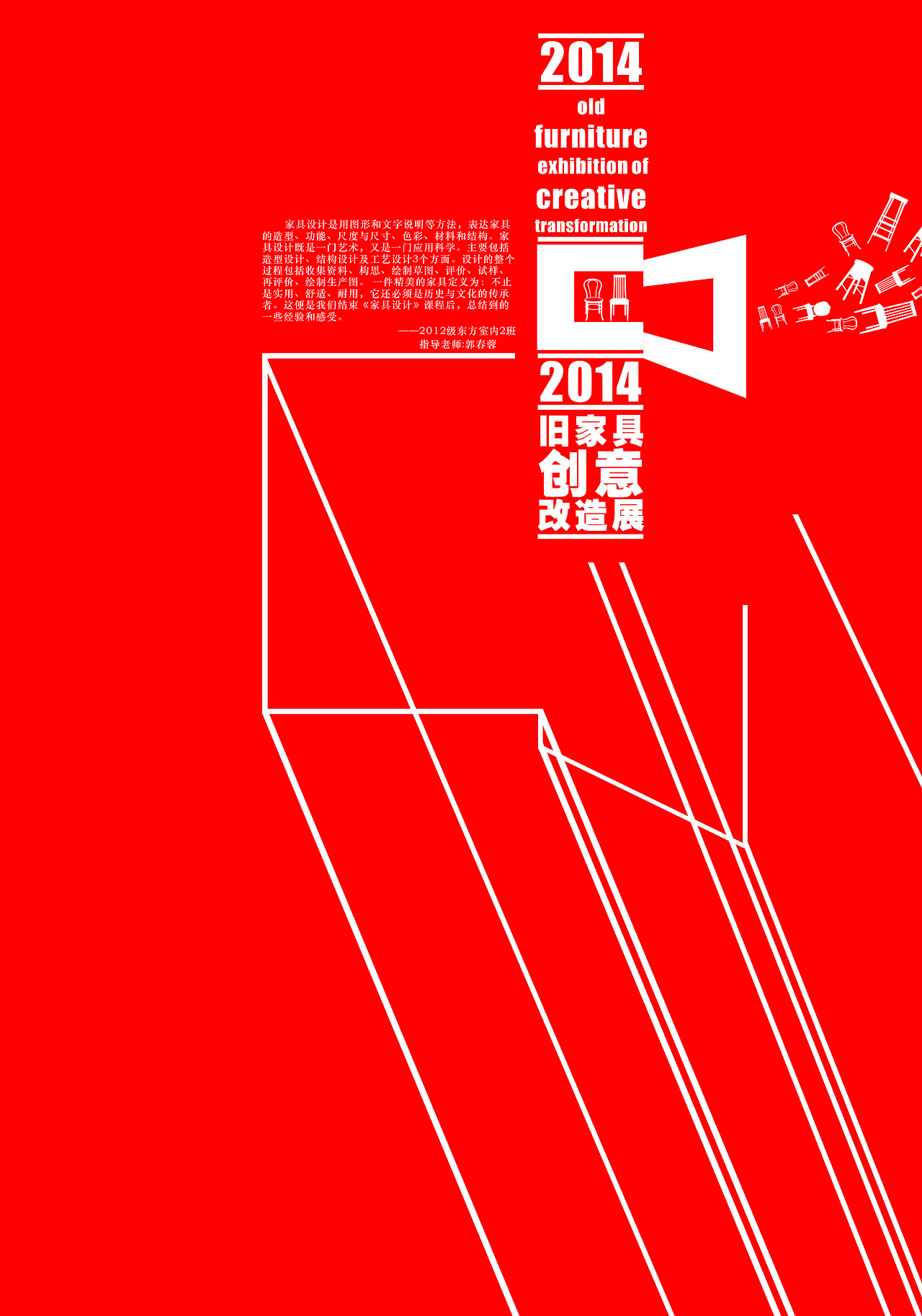 旧家具改造设计展 海报设计